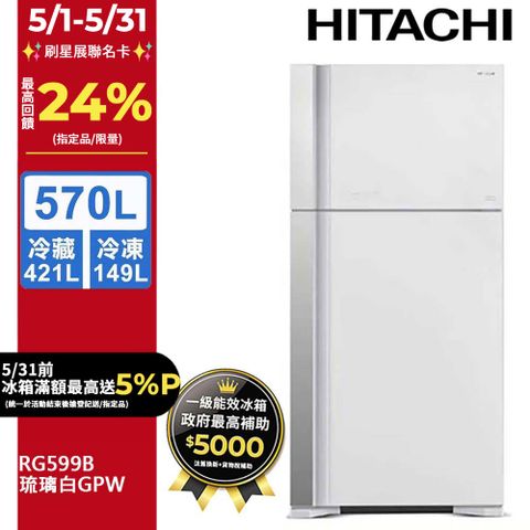 HITACHI 日立 570公升變頻琉璃面板雙門冰箱 RG599B琉璃白(GPW)