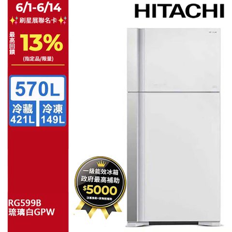 HITACHI 日立 570公升變頻琉璃面板雙門冰箱 RG599B琉璃白(GPW)