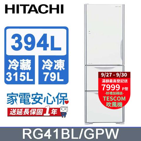 HITACHI 日立 394公升變頻三門冰箱 RG41BL (左開)琉璃白(GPW)