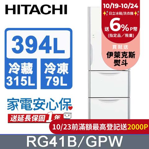 HITACHI 日立 394公升變頻三門冰箱 RG41B琉璃白(GPW)