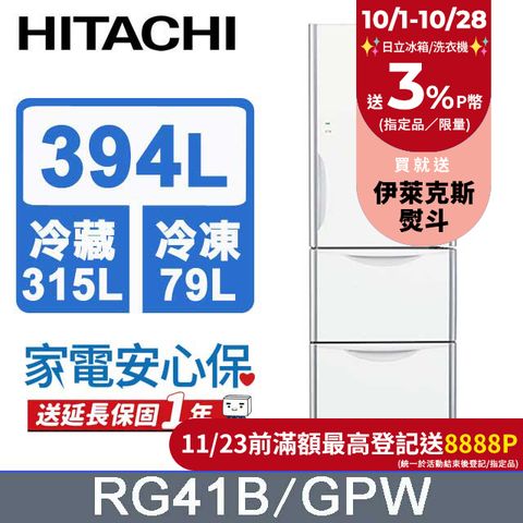 HITACHI 日立 394公升變頻三門冰箱 RG41B琉璃白(GPW)