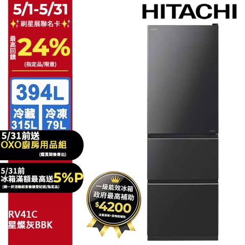 HITACHI 日立 394公升變頻三門冰箱 RV41C星燦灰(BBK)