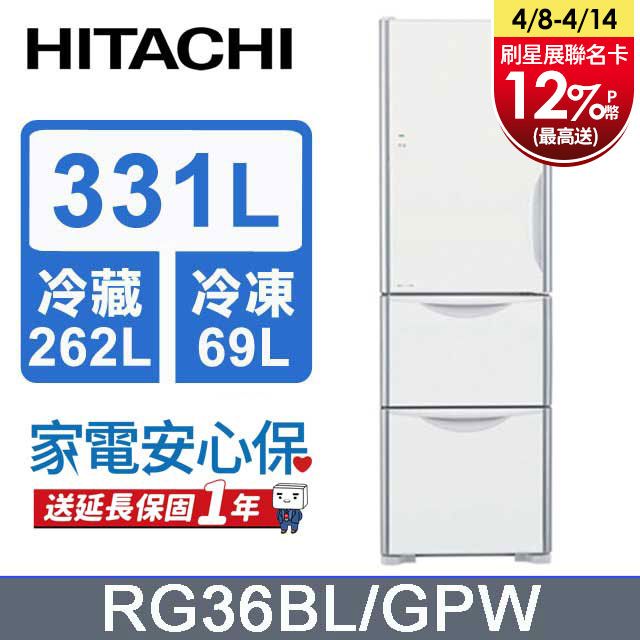 HITACHI 日立331公升變頻三門冰箱RG36BL(左開)琉璃白(GPW) - PChome