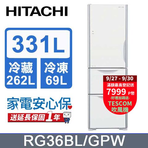 HITACHI 日立 331公升變頻三門冰箱 RG36BL 左開 琉璃白(GPW)