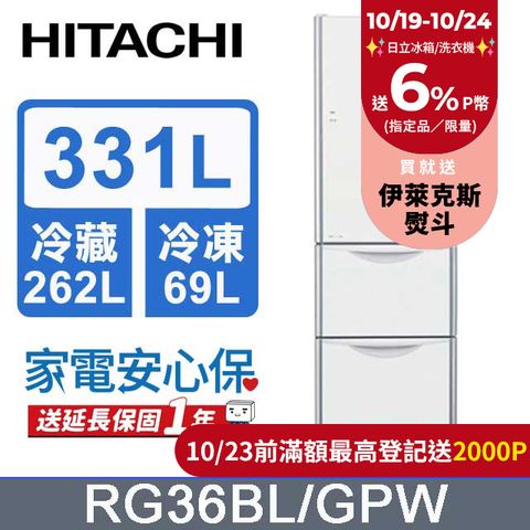 HITACHI 日立 331公升變頻三門冰箱 RG36BL 左開 琉璃白(GPW)