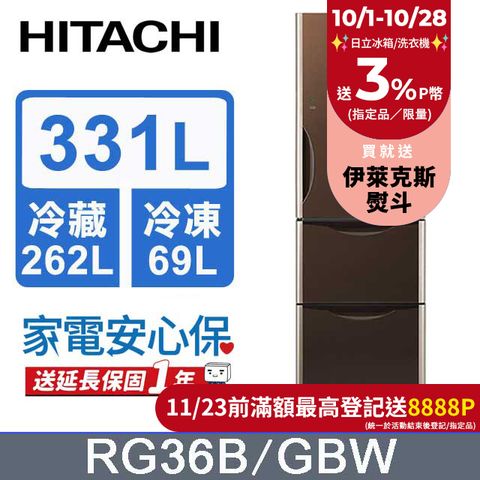 HITACHI 日立 331公升變頻三門冰箱 RG36B琉璃棕(GBW)