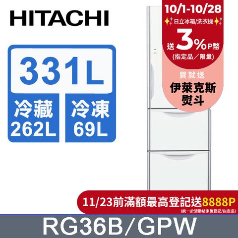 HITACHI 日立 331公升變頻三門冰箱 RG36B琉璃白(GPW)