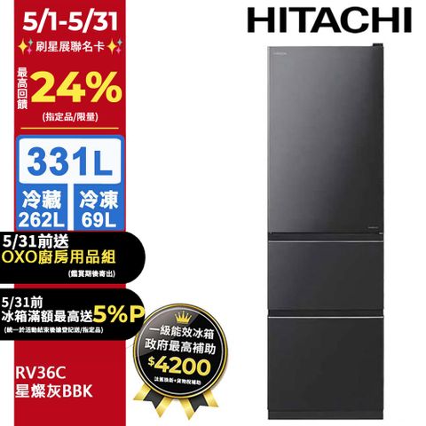 HITACHI 日立 331公升變頻三門冰箱 RV36C星燦灰(BBK)