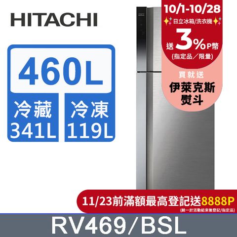 HITACHI 日立 460公升變頻兩門冰箱 RV469星燦銀(BSL)