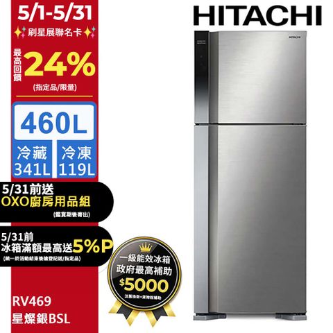 HITACHI 日立 460公升變頻兩門冰箱 RV469星燦銀(BSL)