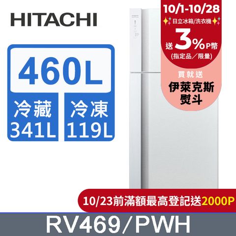 HITACHI 日立 460公升變頻兩門冰箱 RV469典雅白(PWH)