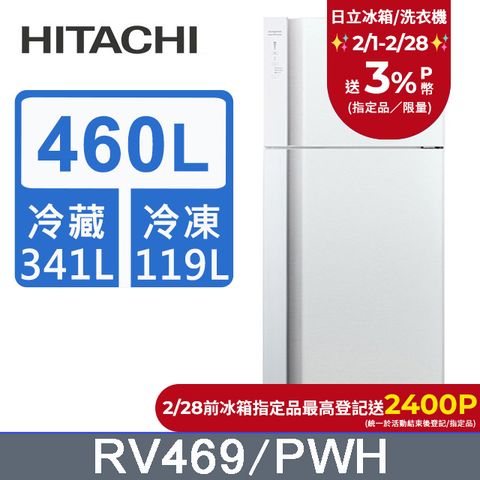 HITACHI 日立 460公升變頻兩門冰箱 RV469典雅白(PWH)