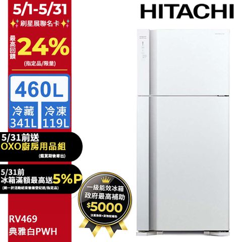 HITACHI 日立 460公升變頻兩門冰箱 RV469典雅白(PWH)