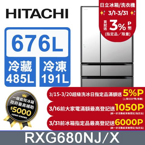 HITACHI 日立 676公升日本原裝變頻六門冰箱 RXG680NJ琉璃鏡(X)