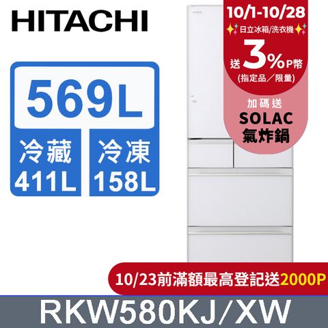 HITACHI 日立 569L日本原裝魔術溫控六門冰箱RKW580KJ琉璃白(XW)