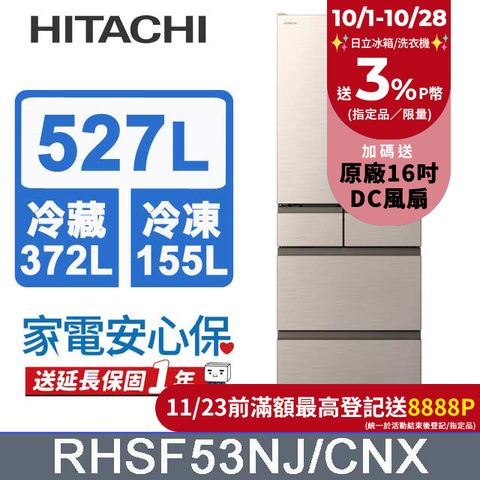 HITACHI 日立 527公升日本原裝變頻六門冰箱 RHSF53NJ星燦金(CNX)