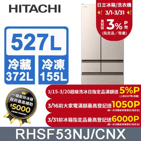 HITACHI 日立 527公升日本原裝變頻六門冰箱 RHSF53NJ星燦金(CNX)