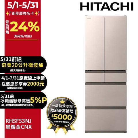 HITACHI 日立 527公升日本原裝變頻六門冰箱 RHSF53NJ星燦金(CNX)