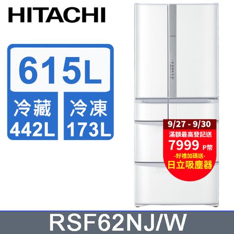 HITACHI 日立 615公升日本原裝變頻六門冰箱RSF62NJ星燦白(W)