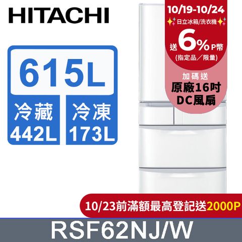 HITACHI 日立 615公升日本原裝變頻六門冰箱RSF62NJ星燦白(W)