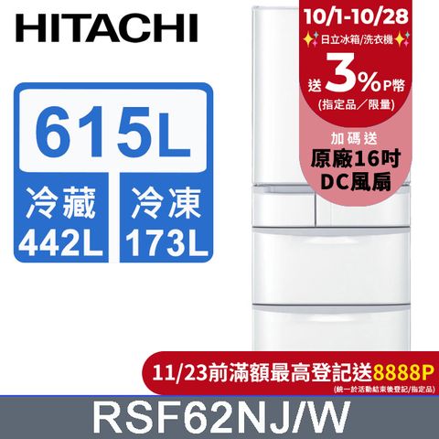 HITACHI 日立 615公升日本原裝變頻六門冰箱RSF62NJ星燦白(W)