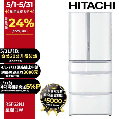HITACHI 日立 615公升日本原裝變頻六門冰箱RSF62NJ星燦白(W)