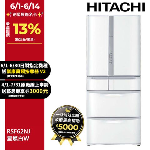 HITACHI 日立 615公升日本原裝變頻六門冰箱RSF62NJ星燦白(W)