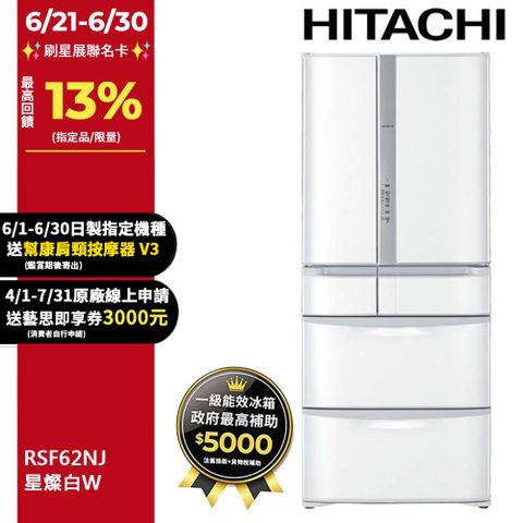 HITACHI 日立 615公升日本原裝變頻六門冰箱 RSF62NJ星燦白(W)