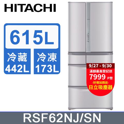 HITACHI 日立 615公升日本原裝變頻六門冰箱RSF62NJ香檳不鏽鋼(SN)