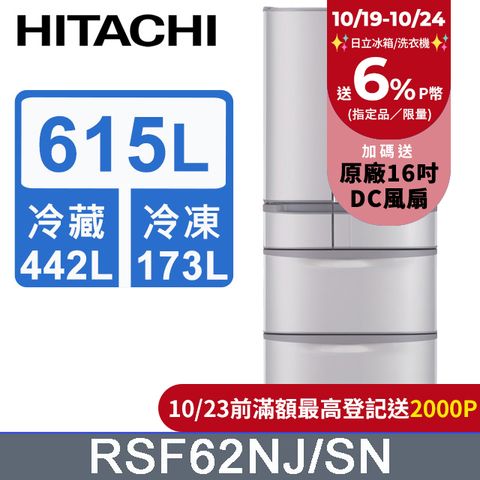 HITACHI 日立 615公升日本原裝變頻六門冰箱RSF62NJ香檳不鏽鋼(SN)