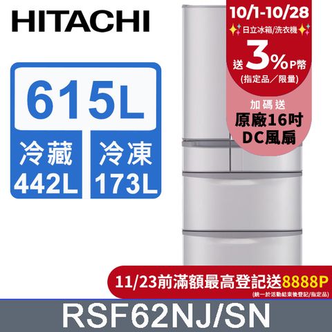 HITACHI 日立 615公升日本原裝變頻六門冰箱RSF62NJ香檳不鏽鋼(SN)