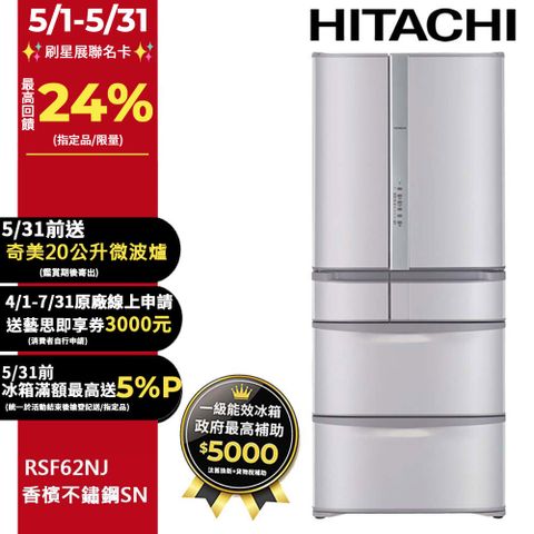 HITACHI 日立 615公升日本原裝變頻六門冰箱RSF62NJ香檳不鏽鋼(SN)