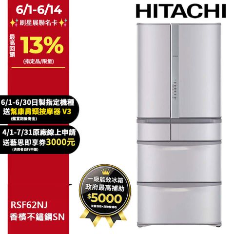 HITACHI 日立 615公升日本原裝變頻六門冰箱RSF62NJ香檳不鏽鋼(SN)
