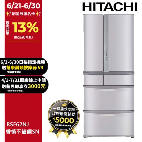 HITACHI 日立 615公升日本原裝變頻六門冰箱 RSF62NJ香檳不鏽鋼(SN)