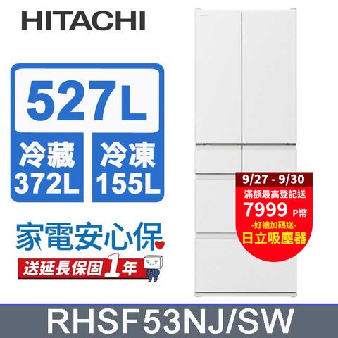 HITACHI 日立 527公升日本原裝變頻六門冰箱 RHSF53NJ消光白(SW)