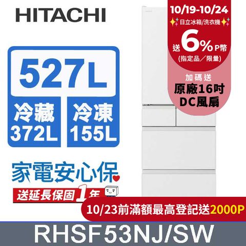 HITACHI 日立 527公升日本原裝變頻六門冰箱 RHSF53NJ消光白(SW)