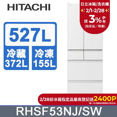 HITACHI 日立 527公升日本原裝變頻六門冰箱 RHSF53NJ消光白(SW)