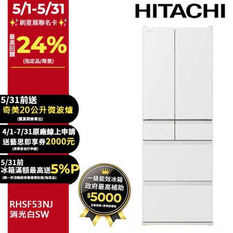HITACHI 日立 527公升日本原裝變頻六門冰箱 RHSF53NJ消光白(SW)
