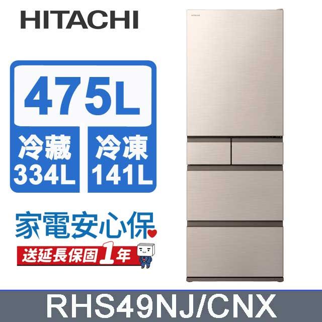 HITACHI 日立475公升日本原裝變頻五門冰箱RHS49NJ星燦金(CNX) - PChome 