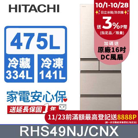 HITACHI 日立 475公升日本原裝變頻五門冰箱 RHS49NJ星燦金(CNX)