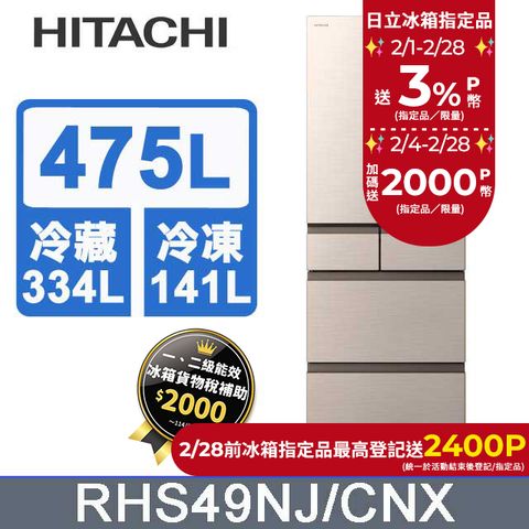 HITACHI 日立 475公升日本原裝變頻五門冰箱 RHS49NJ星燦金(CNX)