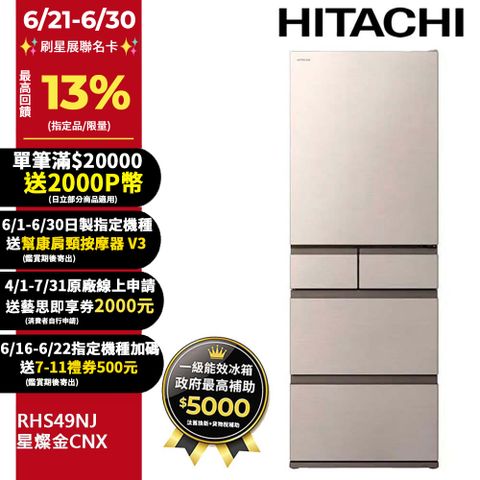HITACHI 日立 475公升日本原裝變頻五門冰箱 RHS49NJ星燦金(CNX)