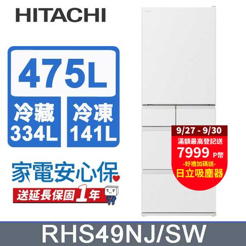 HITACHI 日立 475公升日本原裝變頻五門冰箱 RHS49NJ消光白(SW)