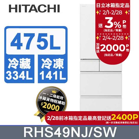 HITACHI 日立 475公升日本原裝變頻五門冰箱 RHS49NJ消光白(SW)