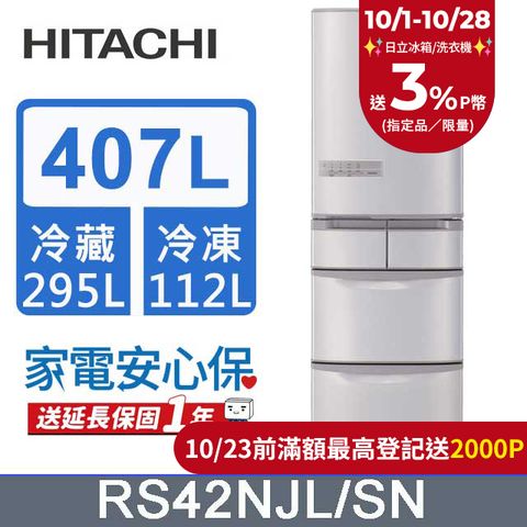 HITACHI 日立 407公升日本原裝變頻五門冰箱