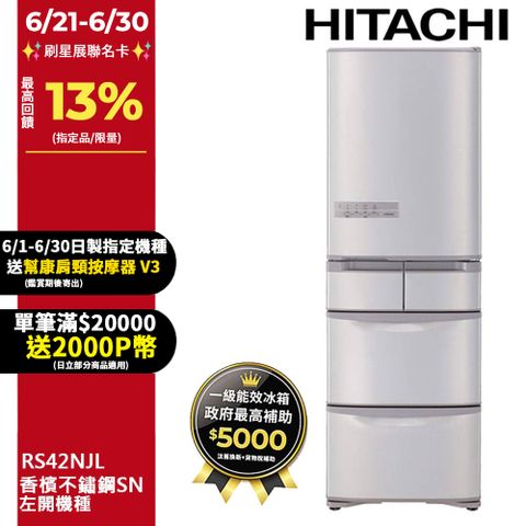 HITACHI 日立 407公升日本原裝變頻五門冰箱 RS42NJL(左開)香檳不鏽鋼(SN)