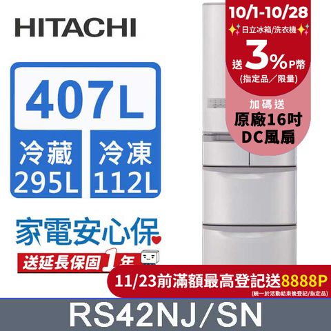 HITACHI 日立 407公升日本原裝變頻五門冰箱 RS42NJ香檳不鏽鋼(SN)