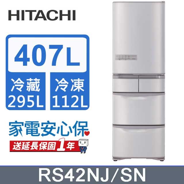 HITACHI 日立 407公升日本原裝變頻五門冰箱 RS42NJ香檳不鏽鋼(SN)