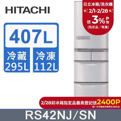 HITACHI 日立 407公升日本原裝變頻五門冰箱 RS42NJ香檳不鏽鋼(SN)