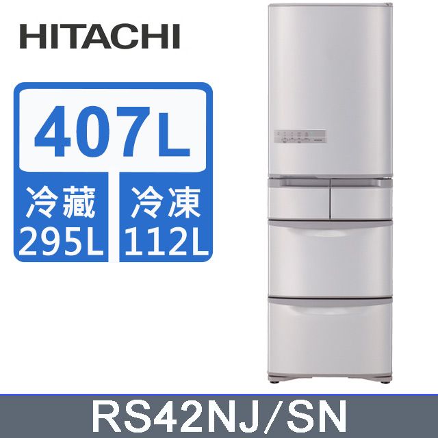 HITACHI 日立 407公升日本原裝變頻五門冰箱 RS42NJ香檳不鏽鋼(SN)